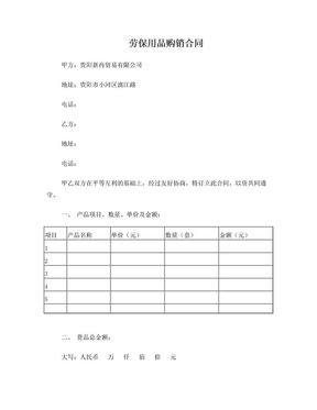勞保防護(hù)用品購銷合同范本